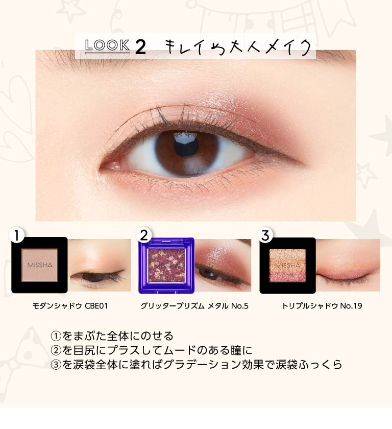ミシャアイシャドウ LOOK | MISSHA JAPAN(ミシャジャパン)公式