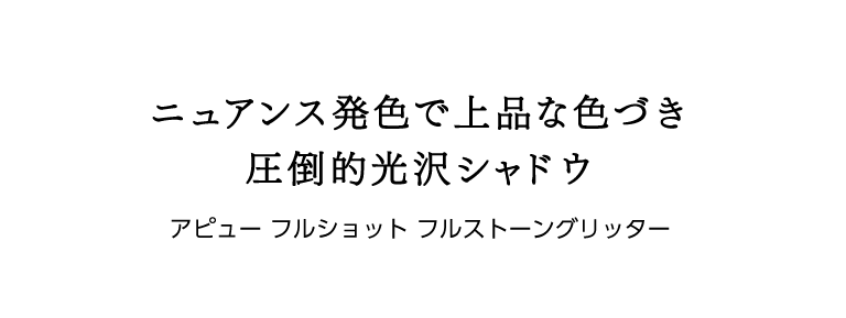 アピューフルショットフルストーングリッターアイシャドウ