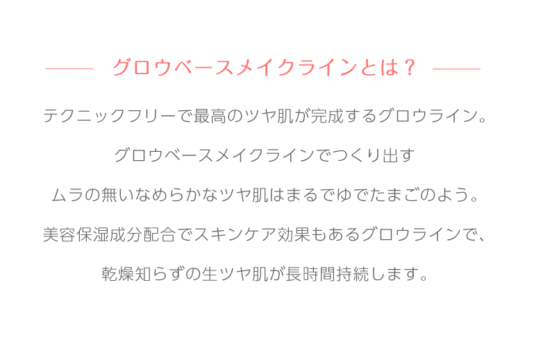 ミシャグロウベースメイクシリーズ