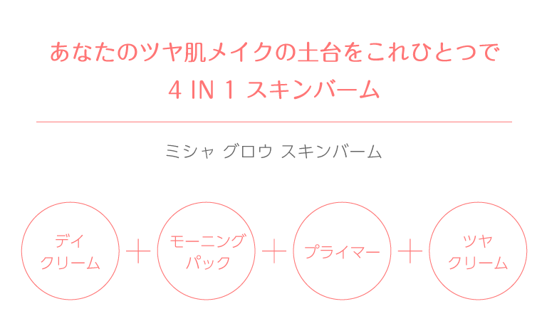 ミシャグロウベースメイクシリーズ