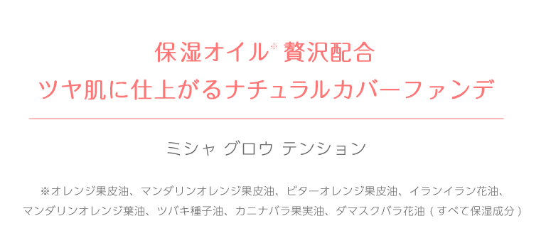 ミシャグロウベースメイクシリーズ