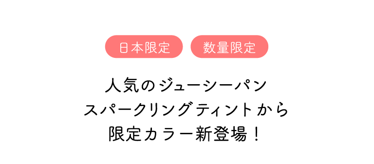 アピュージューシーパンティントスパークリング