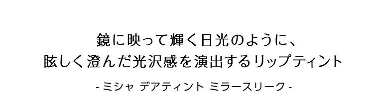 ミシャデアティントミラースリーク