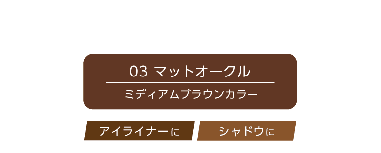 アピューボントゥビーマッドプルーフアイペンシル