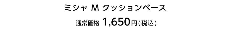 ミシャクッションベースプロカバーネオカバー