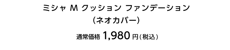 ミシャクッションベースプロカバーネオカバー