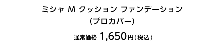 ミシャクッションベースプロカバーネオカバー