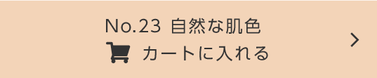 No.23カートに入れる