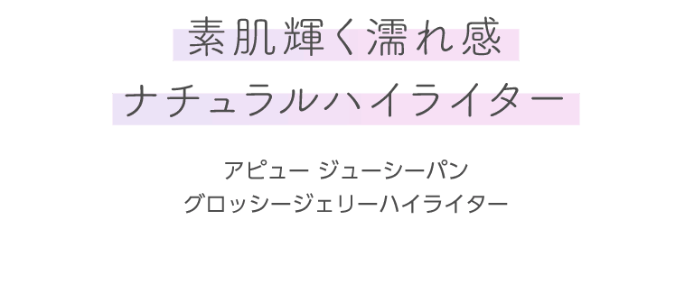 アピュージューシーパンジェリーハイライター