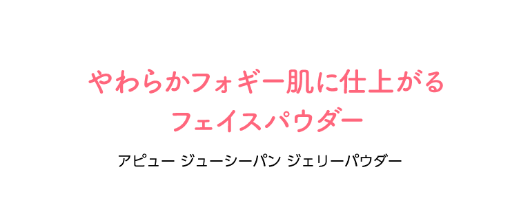 アピュージューシーパンジェリーパウダー