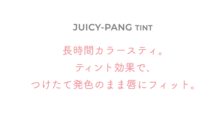 長時間カラーステイ。ティント効果で、つけたて発色のまま唇にフィット。