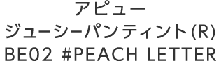 アピュー ジューシーパン ティント（R）BE02 #PEACH LETTER