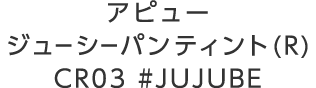 アピュー ジューシーパン ティント（R）CR03 #JUJUBE