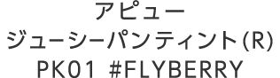 アピュー ジューシーパン ティント（R）PK01 #FLYBERRY