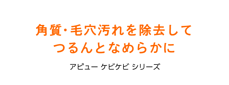 アピューケビケビシリーズ