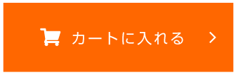 カートに入れる