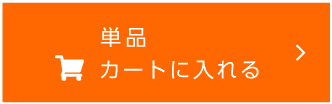 カートに入れる