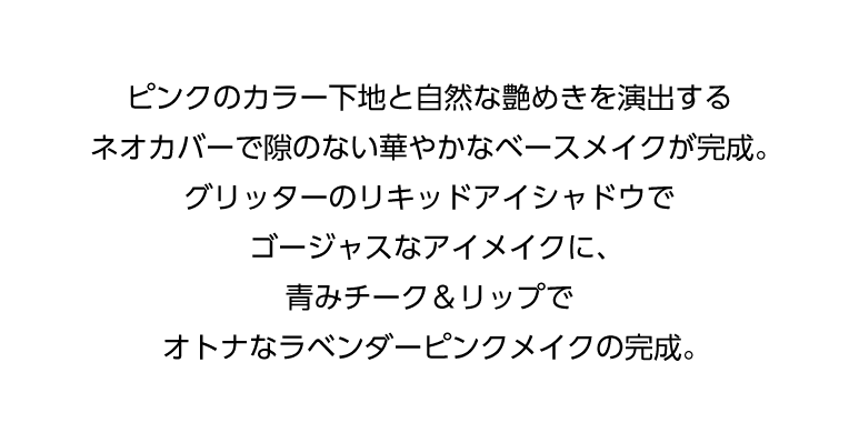 ミシャアピューメイクルック