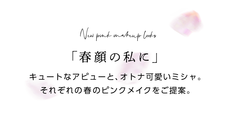 ミシャアピューメイクルック