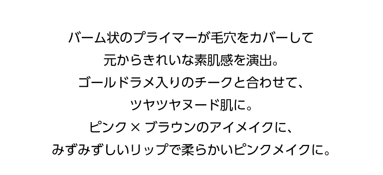 ミシャアピューメイクルック