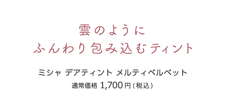 雲のようにふんわり包み込むティント ミシャ デアティント メルティベルベット 通常価格1,650円(税込)