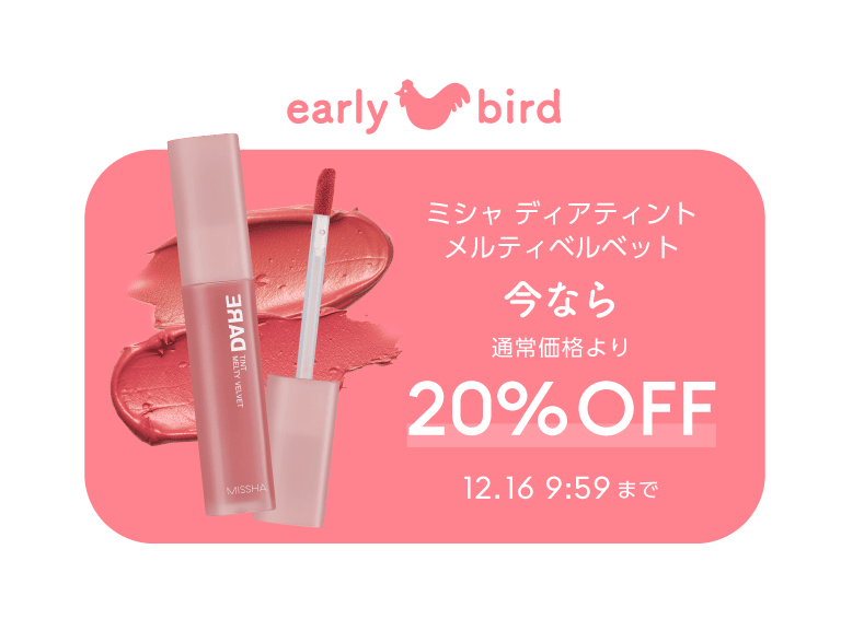 ミシャ ディアティント メルティベルベット 今なら通常価格より20％オフ 12月16日9時59分まで