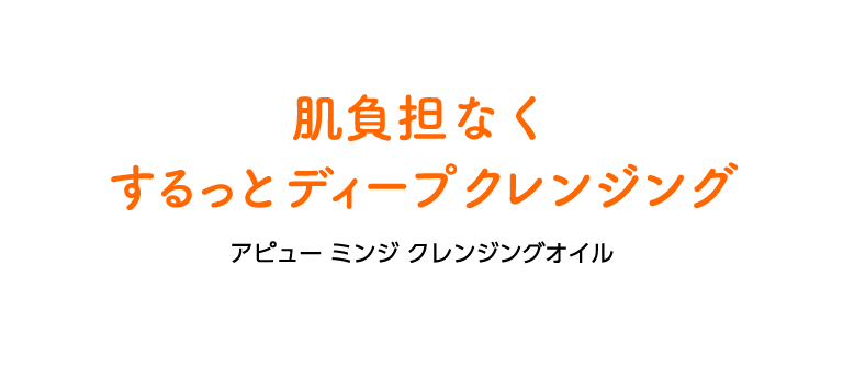 肌負担なくするっとディープクレンジング アピュー ミンジ クレンジングオイル