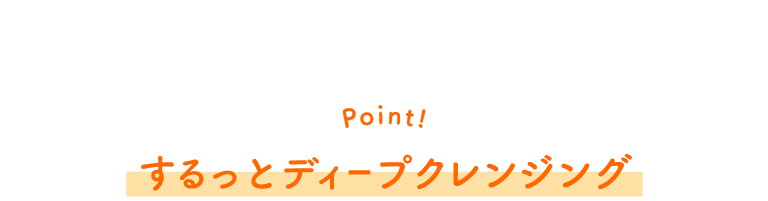 Point! するっとディープクレンジング