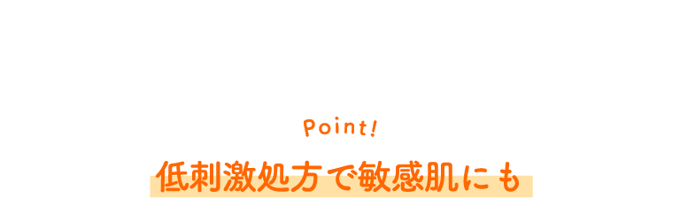 Point! 低刺激処方で敏感肌にも