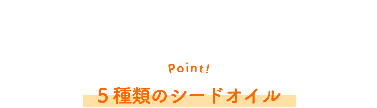 Point! 5種類のシードオイル