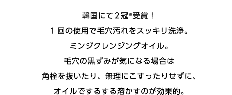 韓国にて2冠※受賞！ 1回の使用で毛穴汚れをスッキリ洗浄。 ミンジクレンジングオイル。毛穴の黒ずみが気になる場合は角栓を抜いたり、無理にこすったりせずに、オイルでするする溶かすのが効果的。