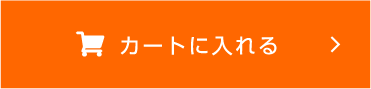 カートに入れる