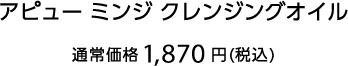 アピュー ミンジ クレンジングオイル 通常価格1,870円(税込)