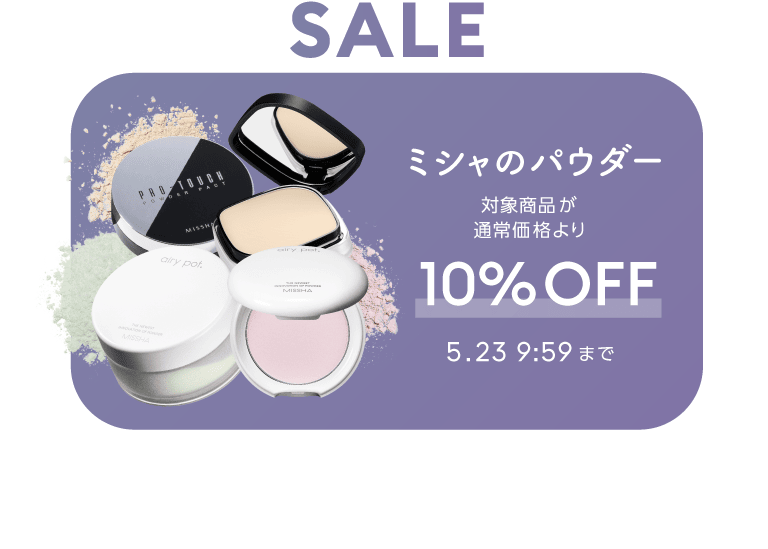 セール ミシャのパウダー 対象商品が通常価格より10%Off 5月23日9:59まで