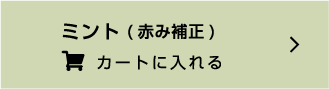 エアリーポットパウダー ミント（赤み補正） カートに入れる