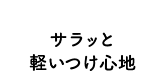 サラッと軽いつけ心地