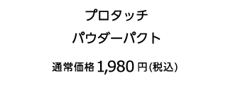 プロタッチ パウダーパクト 通常価格1,870円（税込）