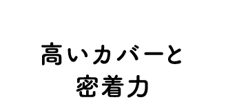 高いカバーと密着力