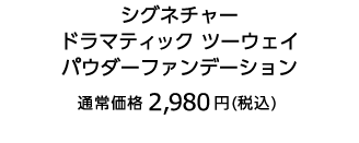 シグネチャー ドラマティック ツーウェイ パウダーファンデーション 通常価格2,750円（税込）