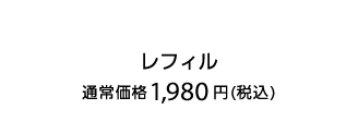 レフィル 通常価格1,980円（税込）