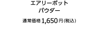 エアリーポットパウダー 通常価格1,870円（税込）