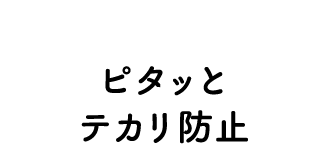 ピタッとテカリ防止