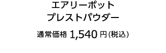 エアリーポット プレストパウダー 通常価格2,750円（税込）