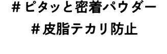 ＃ピタッと密着パウダー ＃皮脂テカリ防止