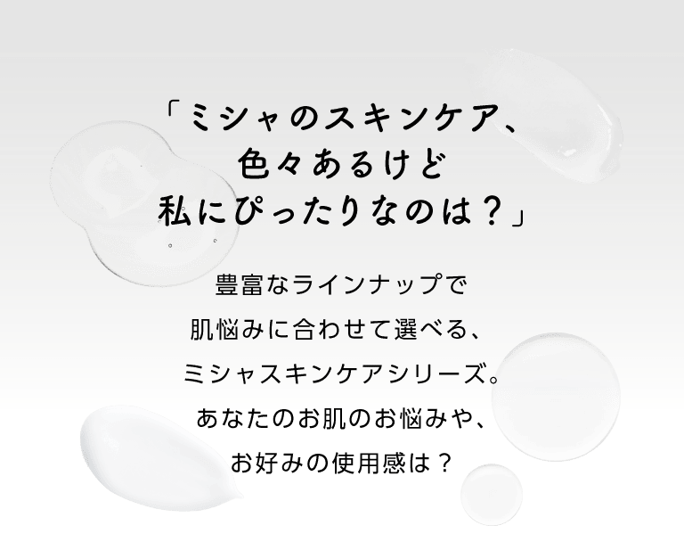 ミシャスキンケア
