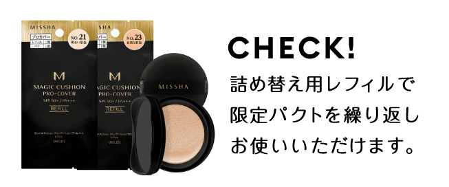 チェック！ 詰め替え用レフィルで限定パクトを繰り返しお使いいただけます。