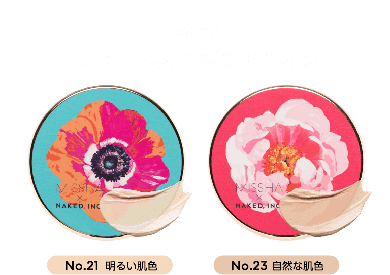 ポイント1 カラーで異なる2デザイン ナンバー21 明るい肌色 ナンバー23 自然な肌色