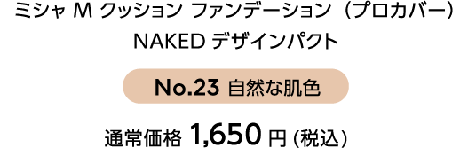 ミシャ M クッション ファンデーション（プロカバー）NAKEDデザインパクト ナンバー23 自然な肌色 通常価格1,650円（税込）