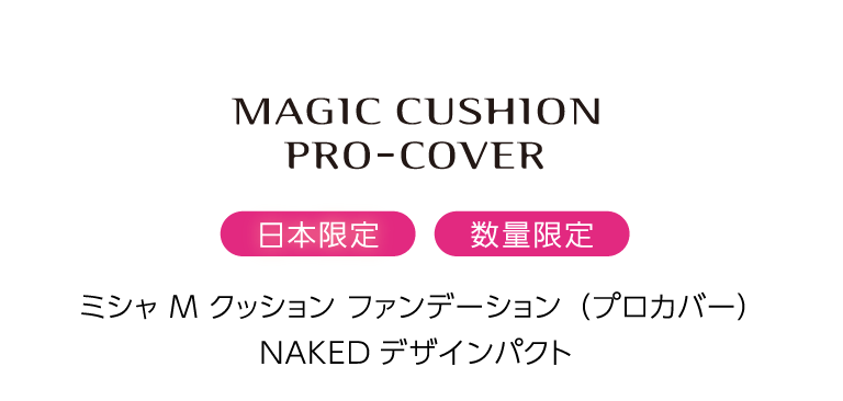日本限定 数量限定 ミシャ M クッション ファンデーション（プロカバー）NAKEDデザインパクト