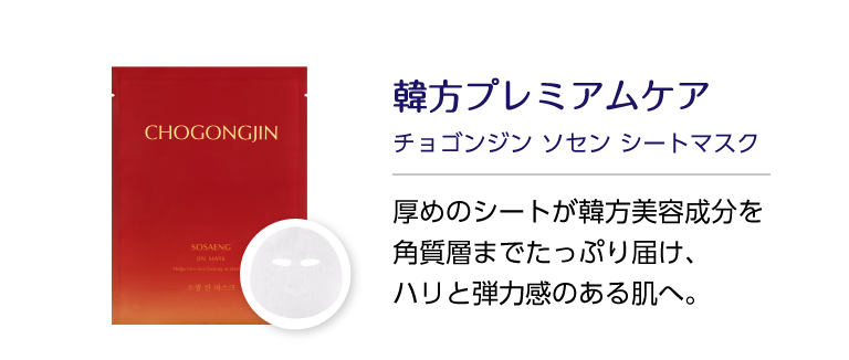 韓方プレミアムケア チョゴンジン ソセン シートマスク 厚めのシートが韓方美容成分を角質層までたっぷり届け、ハリと弾力感のある肌へ。